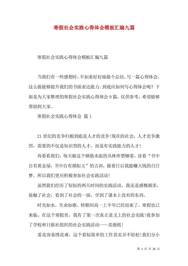 寒假社会实践心得体会模板汇编九篇（一）