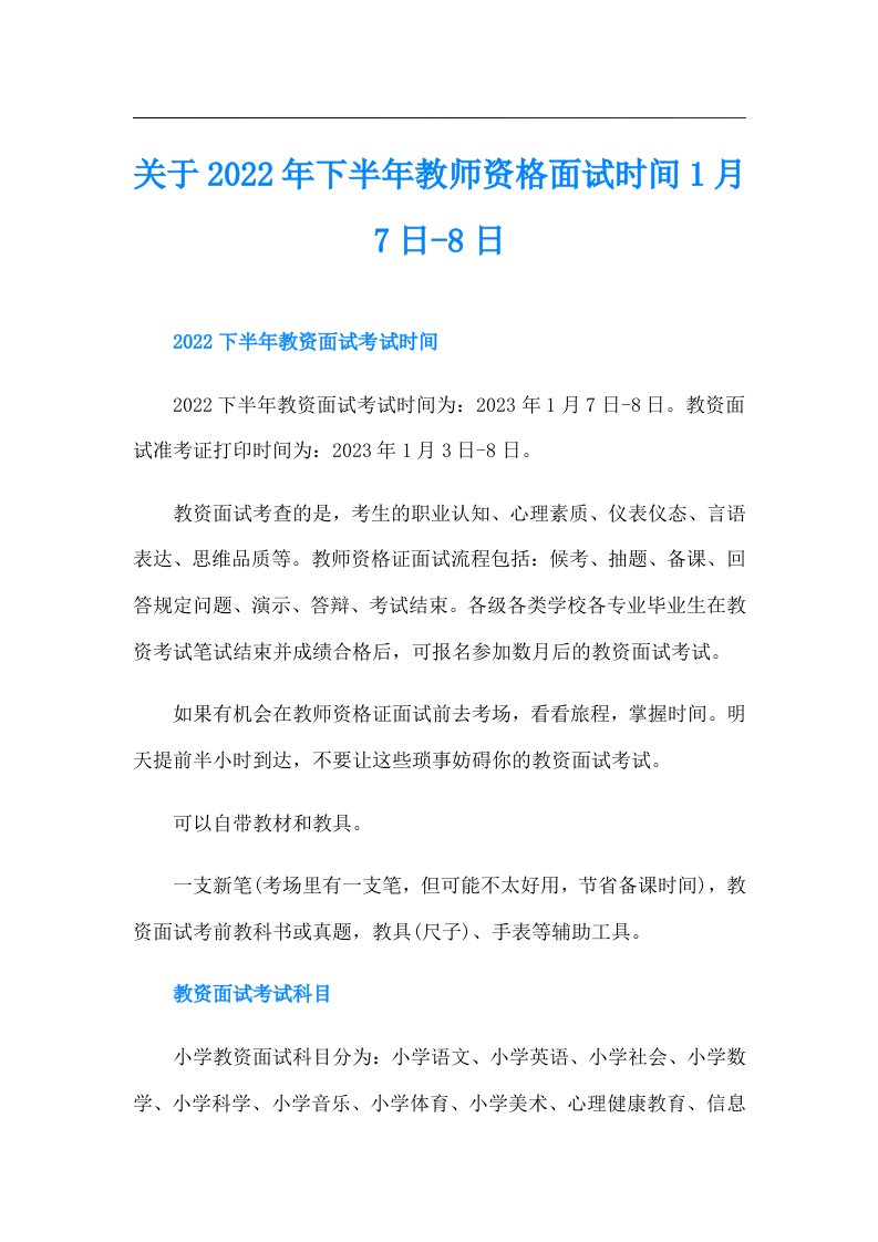 关于下半年教师资格面试时间1月7日8日