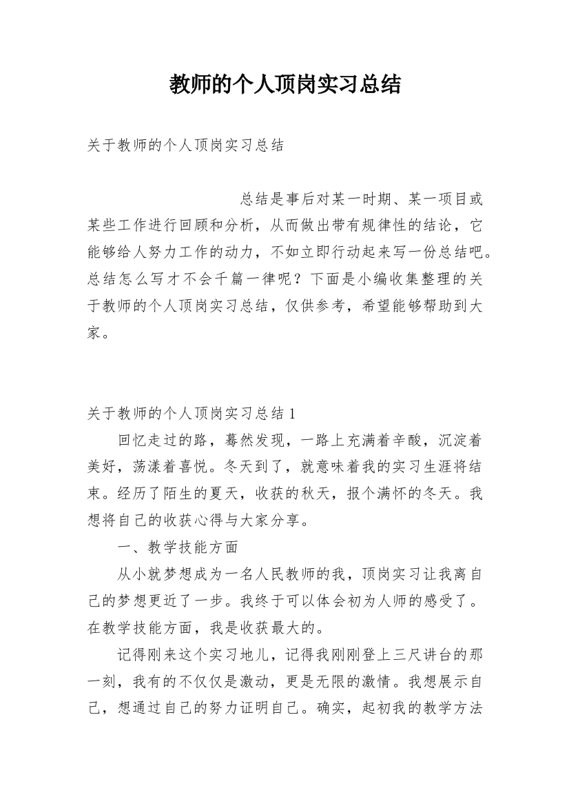 教师的个人顶岗实习总结_1