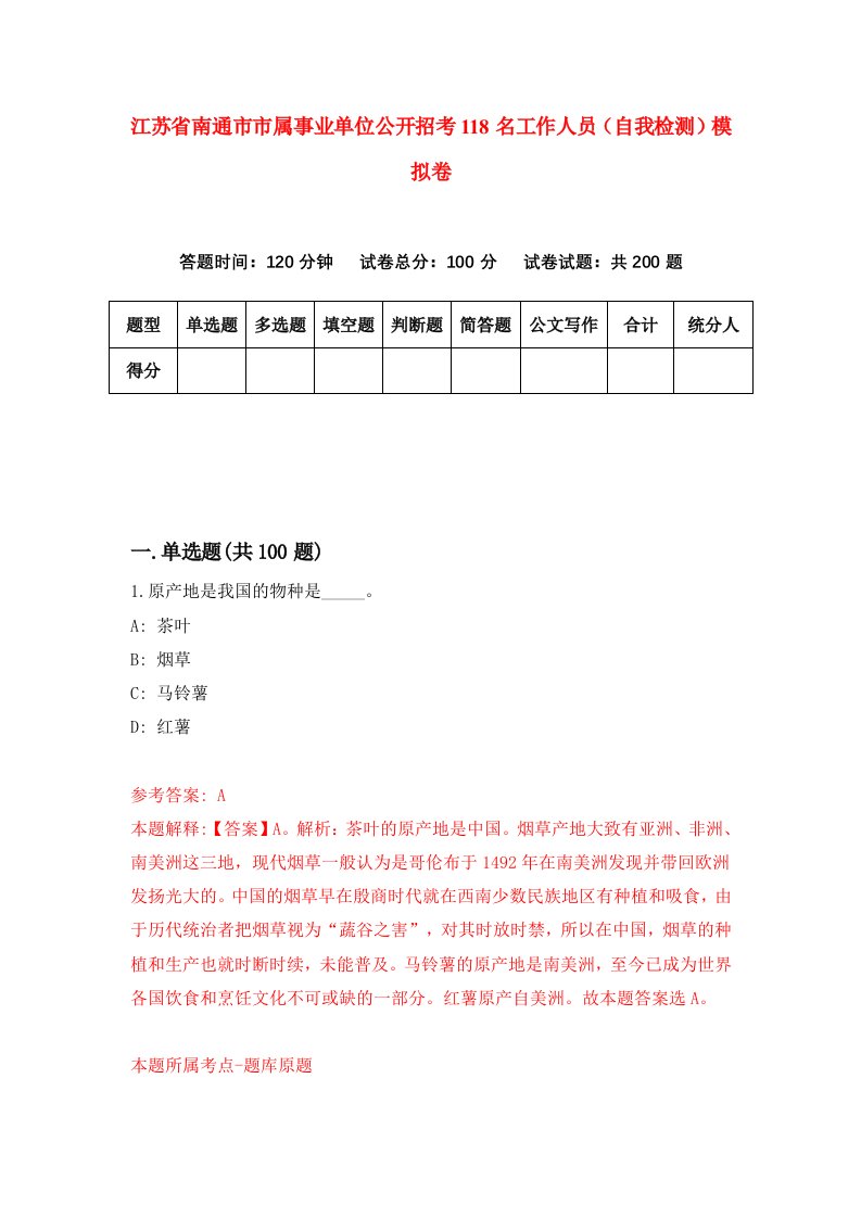 江苏省南通市市属事业单位公开招考118名工作人员自我检测模拟卷第2套