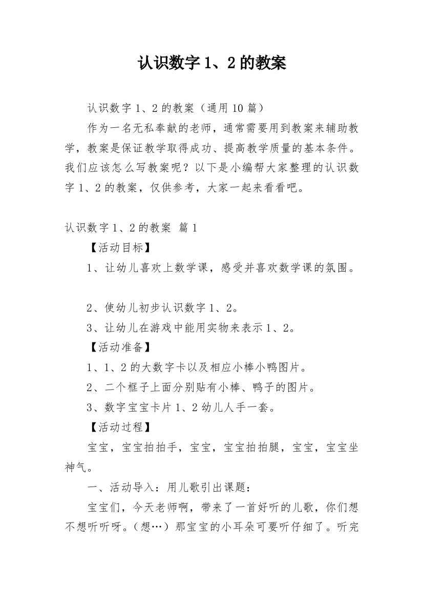 认识数字1、2的教案