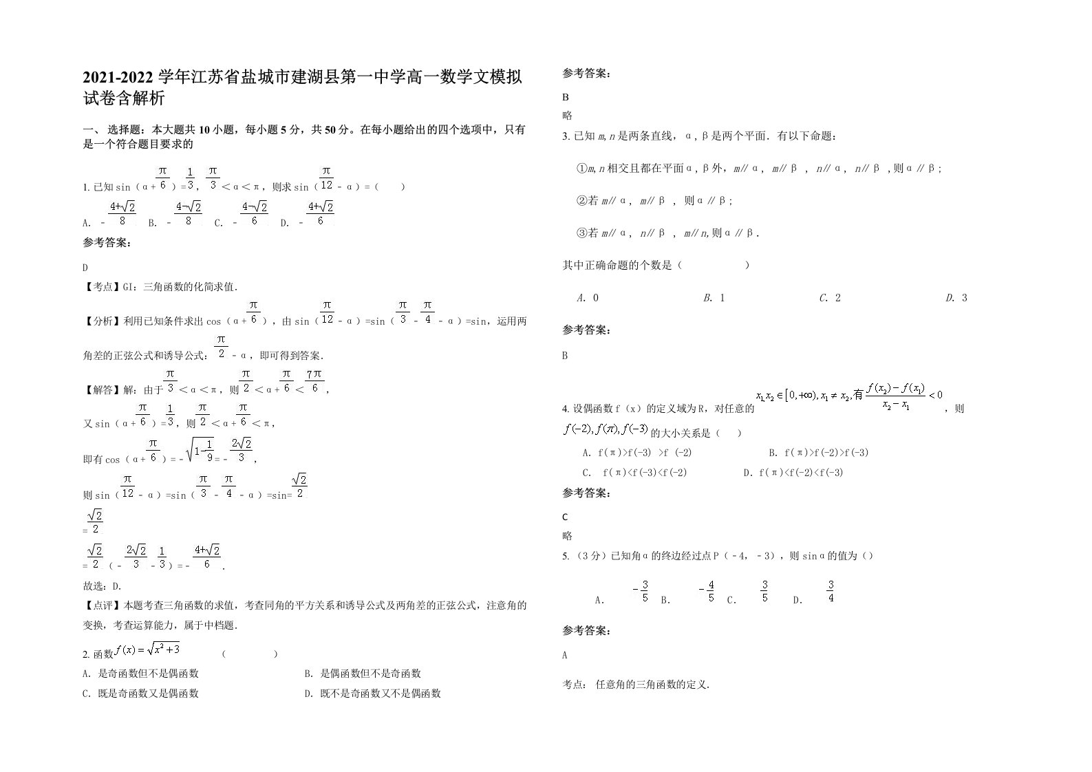 2021-2022学年江苏省盐城市建湖县第一中学高一数学文模拟试卷含解析