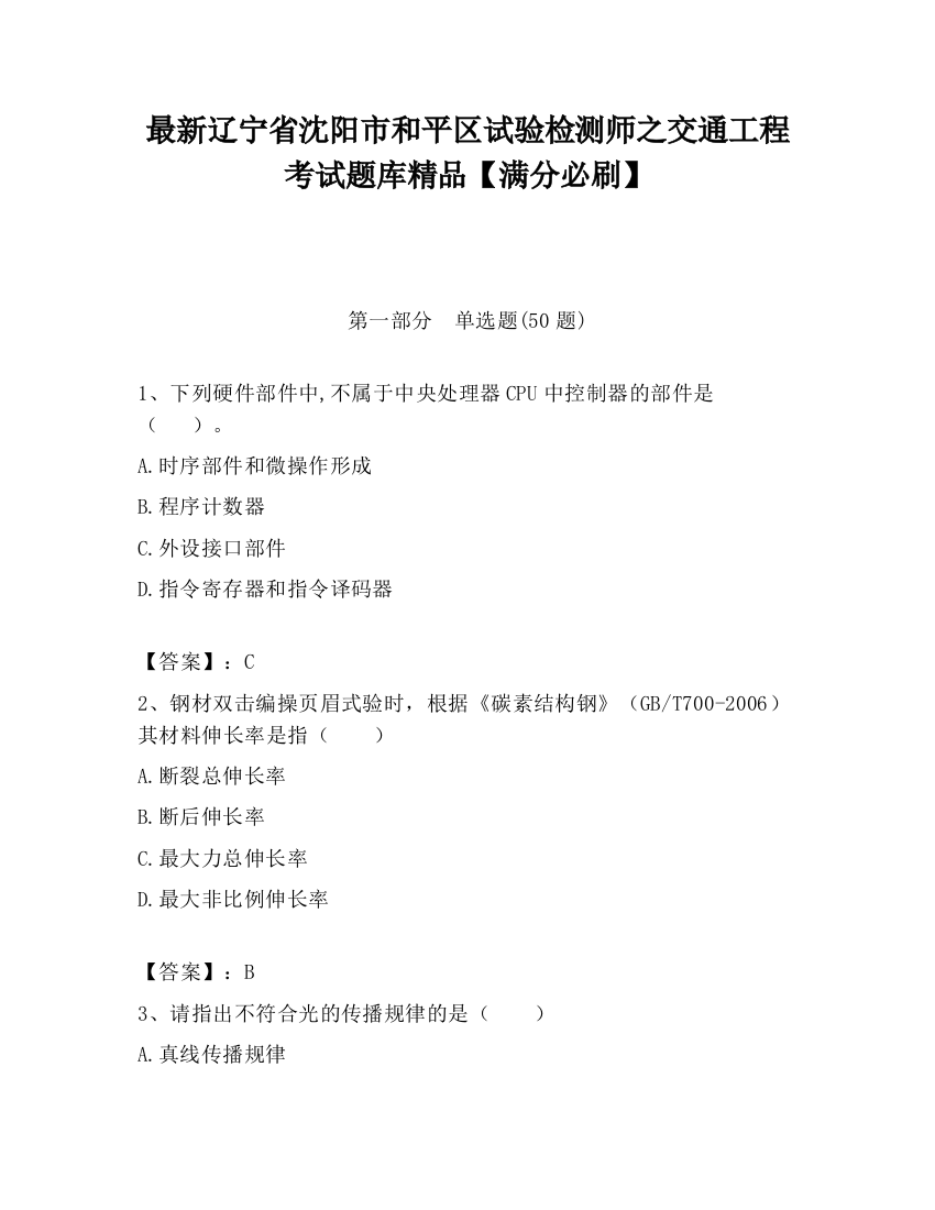 最新辽宁省沈阳市和平区试验检测师之交通工程考试题库精品【满分必刷】