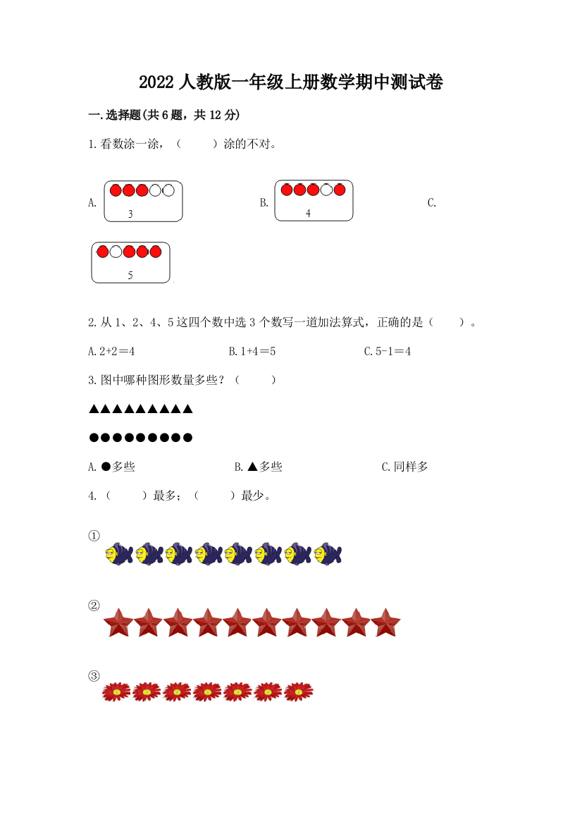 2022人教版一年级上册数学期中测试卷（精练）