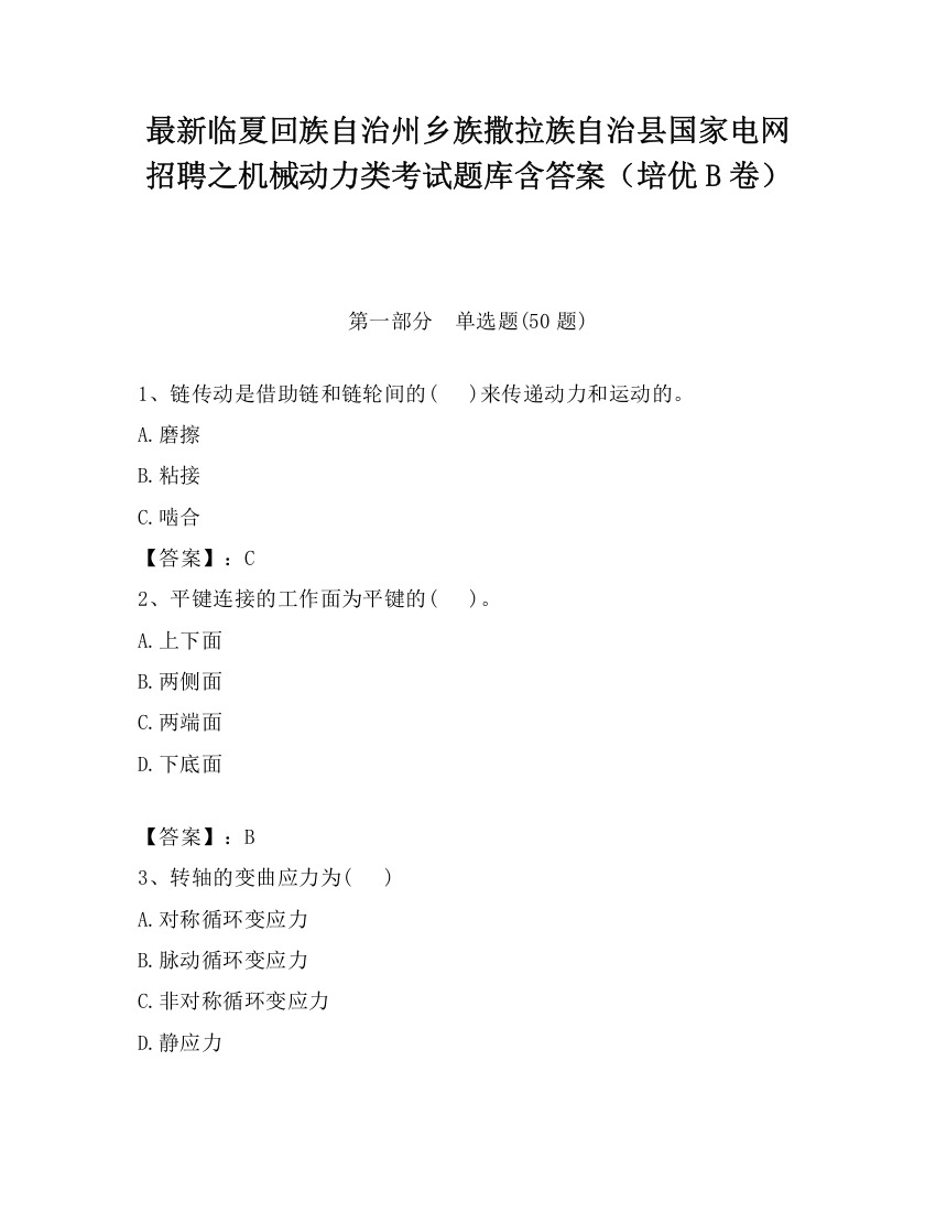 最新临夏回族自治州乡族撒拉族自治县国家电网招聘之机械动力类考试题库含答案（培优B卷）