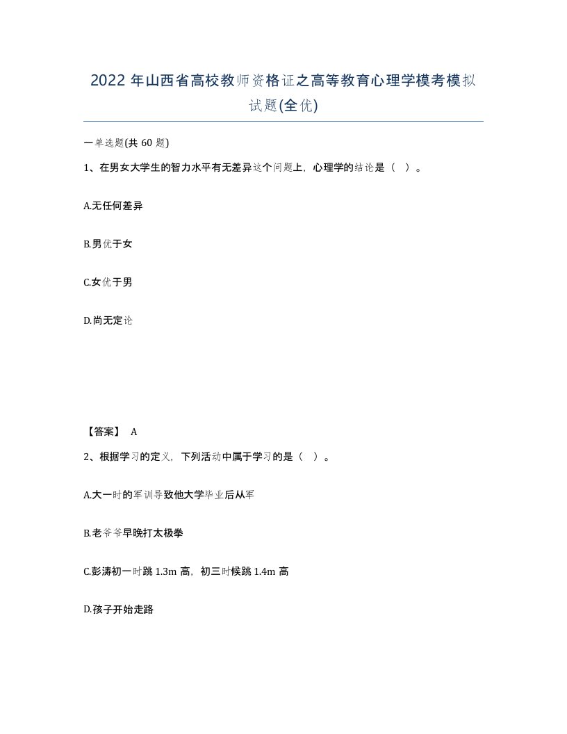 2022年山西省高校教师资格证之高等教育心理学模考模拟试题全优