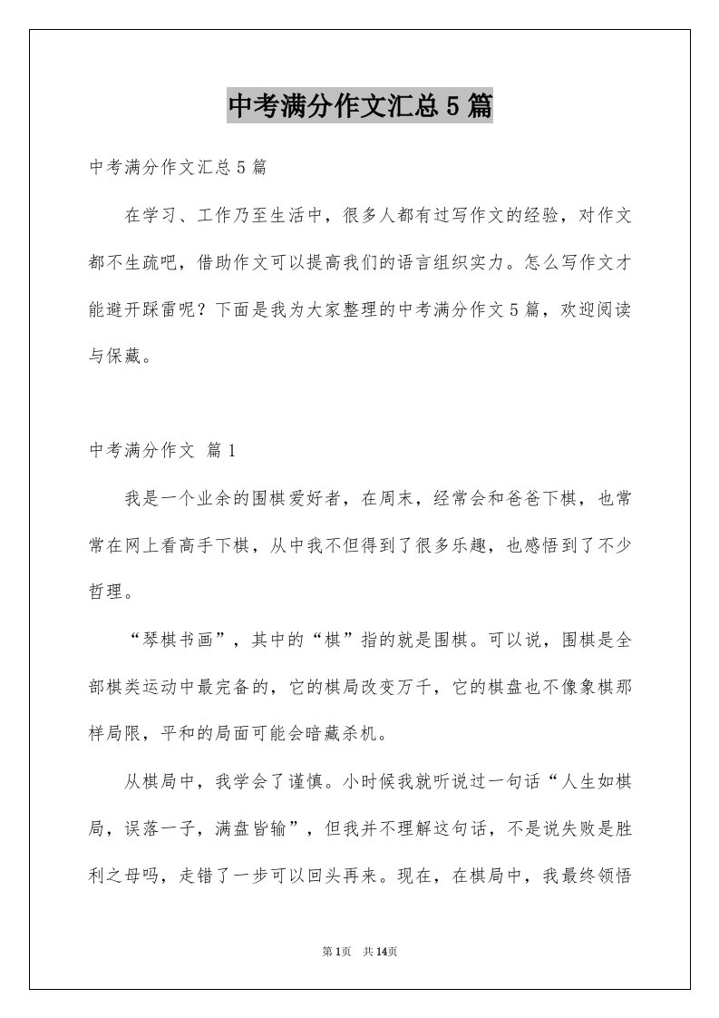 中考满分作文汇总5篇汇总