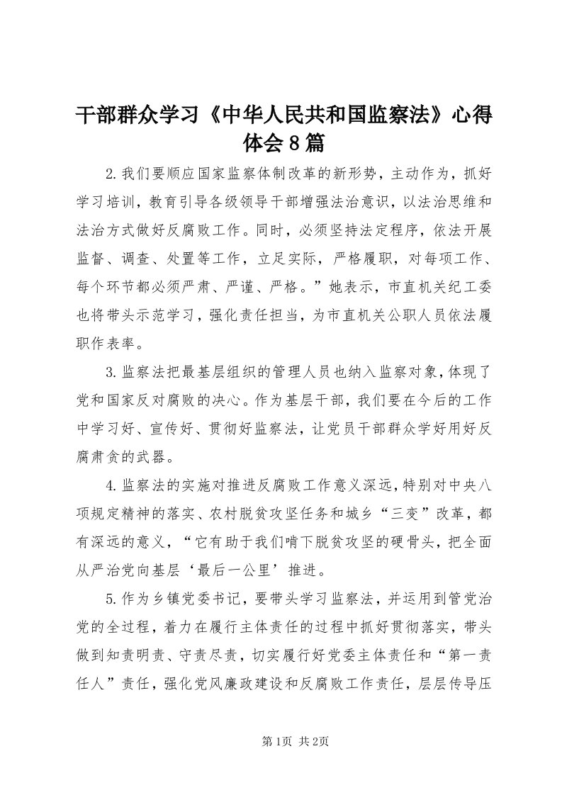 干部群众学习《中华人民共和国监察法》心得体会8篇