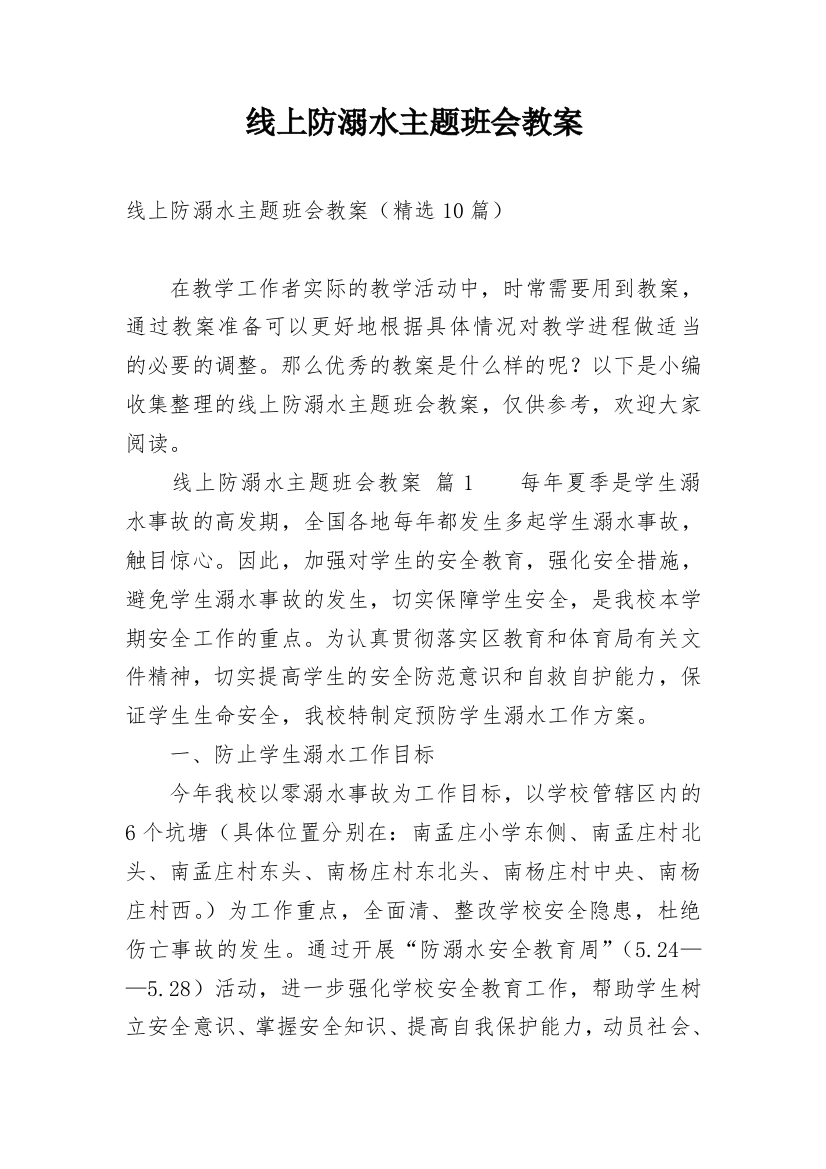 线上防溺水主题班会教案