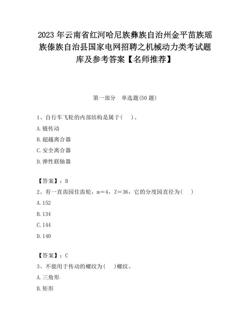 2023年云南省红河哈尼族彝族自治州金平苗族瑶族傣族自治县国家电网招聘之机械动力类考试题库及参考答案【名师推荐】