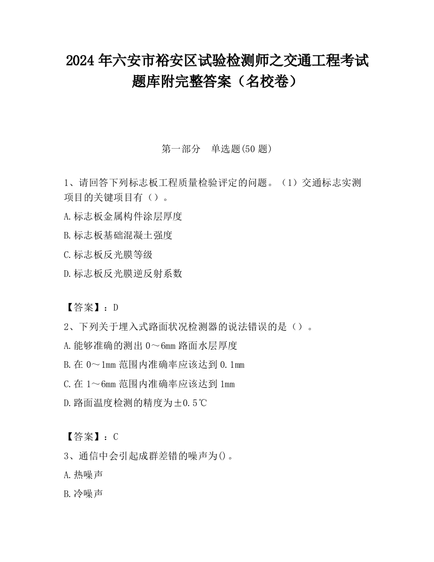 2024年六安市裕安区试验检测师之交通工程考试题库附完整答案（名校卷）