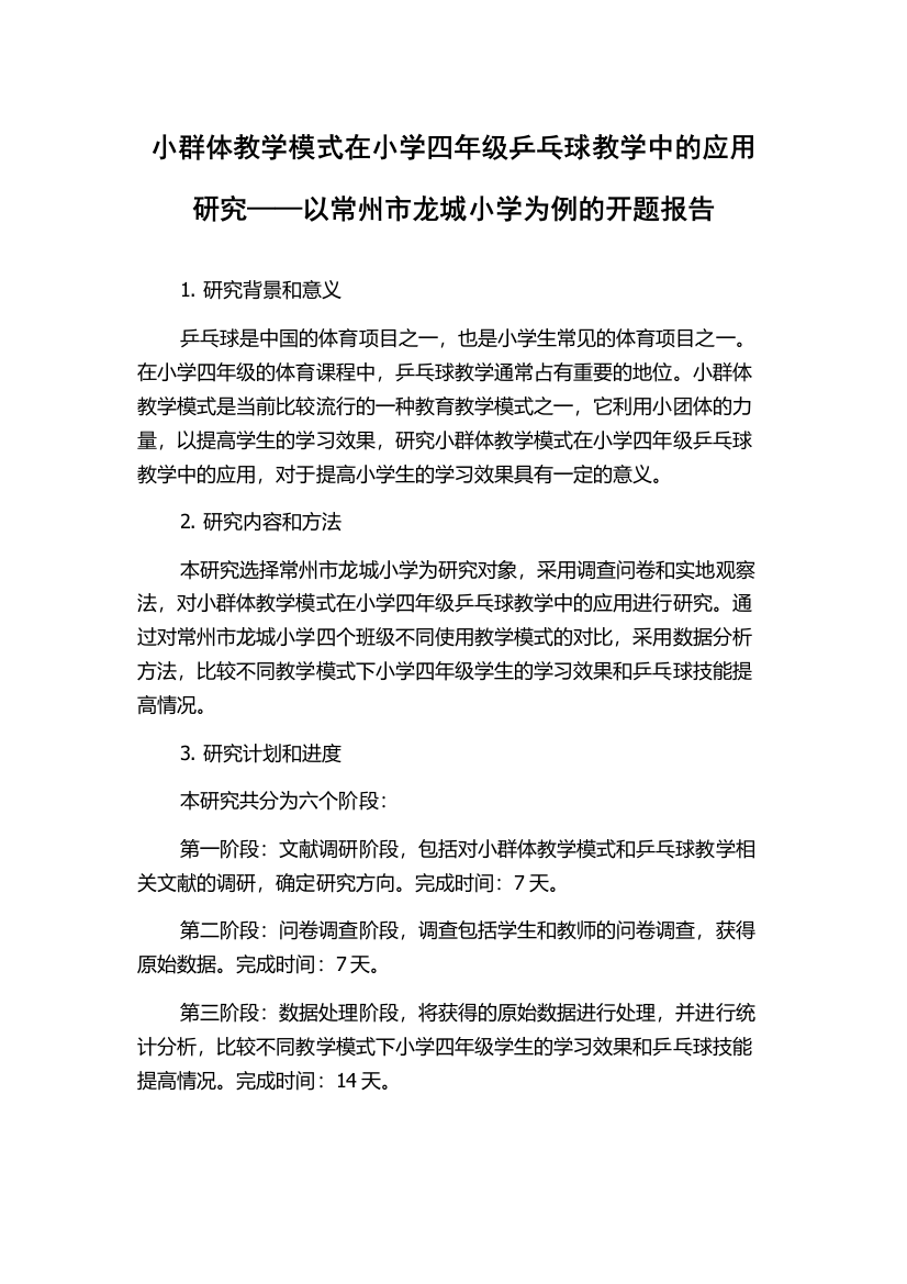 小群体教学模式在小学四年级乒乓球教学中的应用研究——以常州市龙城小学为例的开题报告