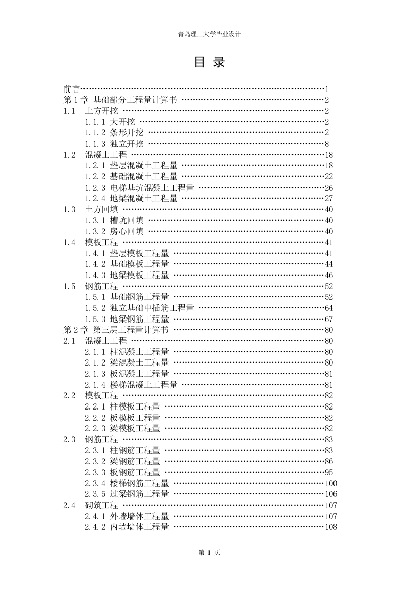 本科毕业设计---工程量计算、编制施工组织设计