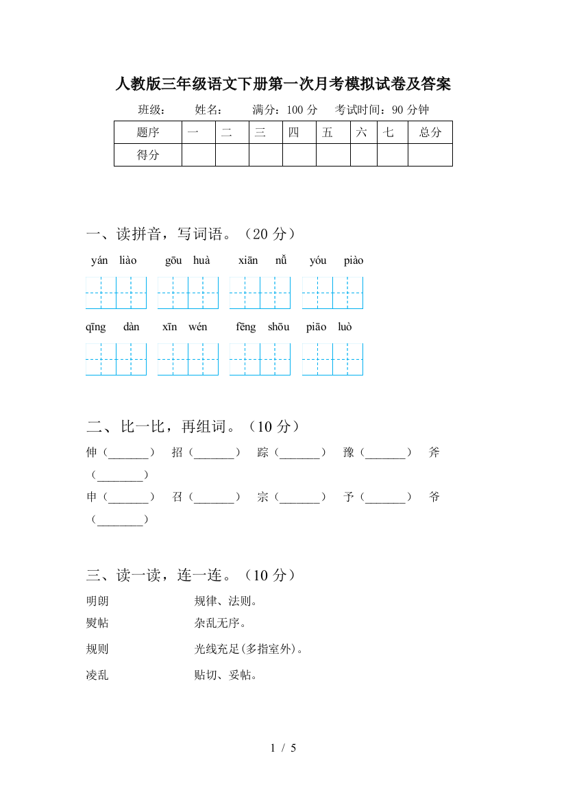 人教版三年级语文下册第一次月考模拟试卷及答案