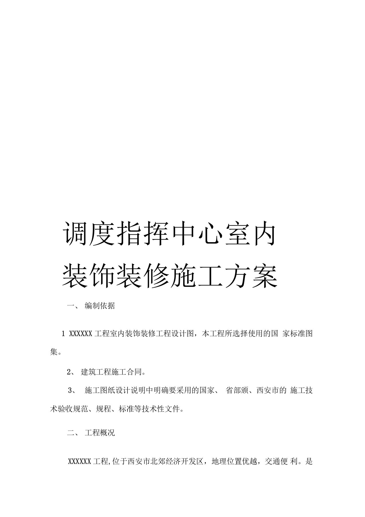 调度指挥中心室内装饰装修施工方案模板