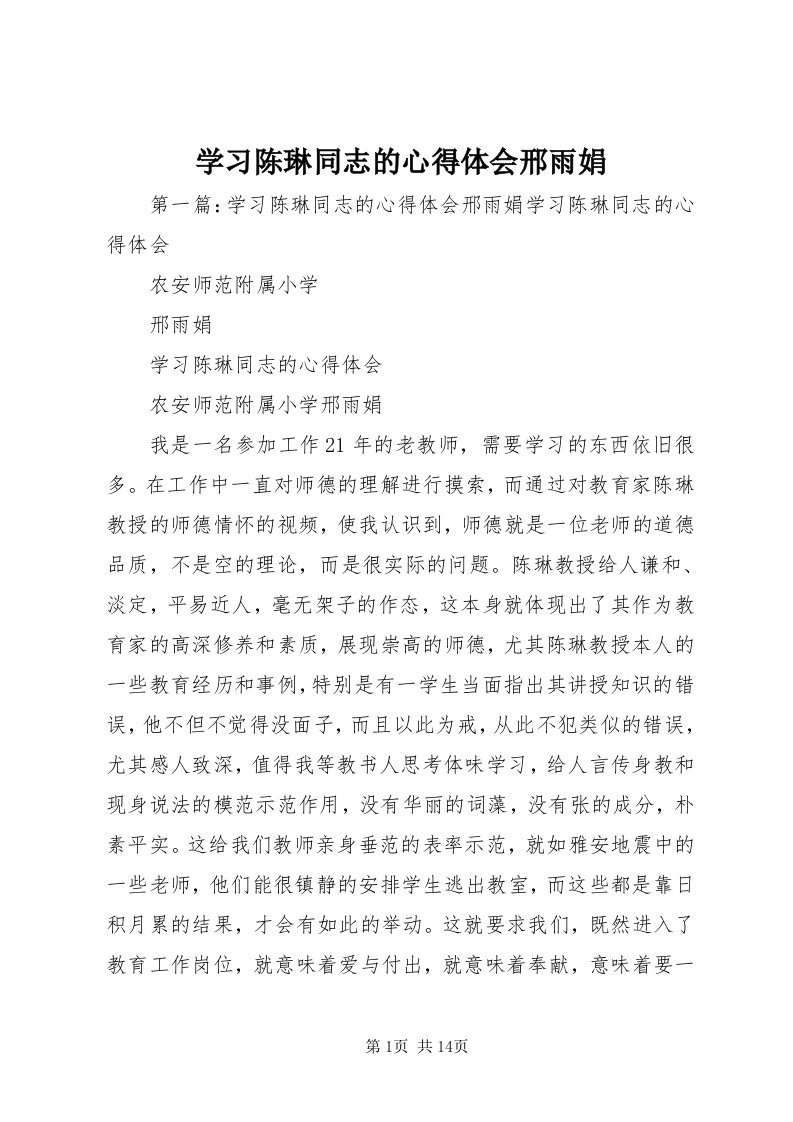 7学习陈琳同志的心得体会邢雨娟