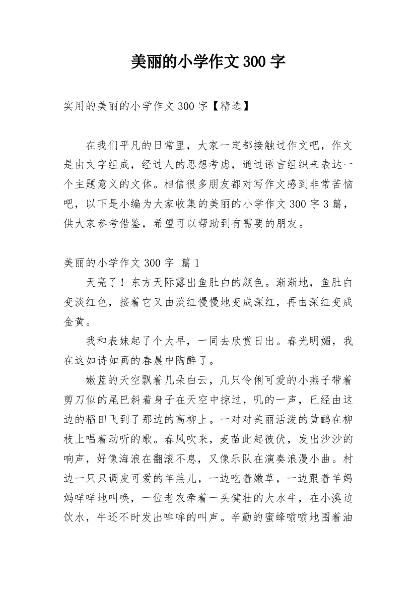 美丽的小学作文300字_183