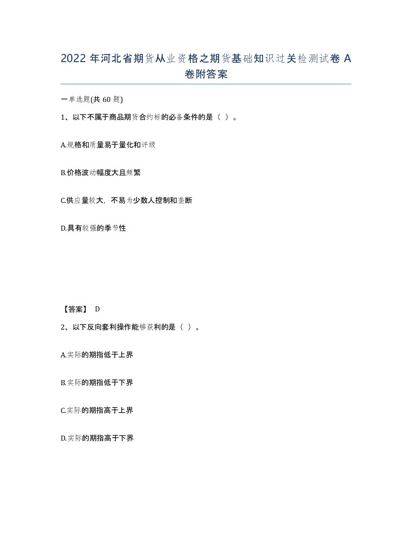 2022年河北省期货从业资格之期货基础知识过关检测试卷A卷附答案