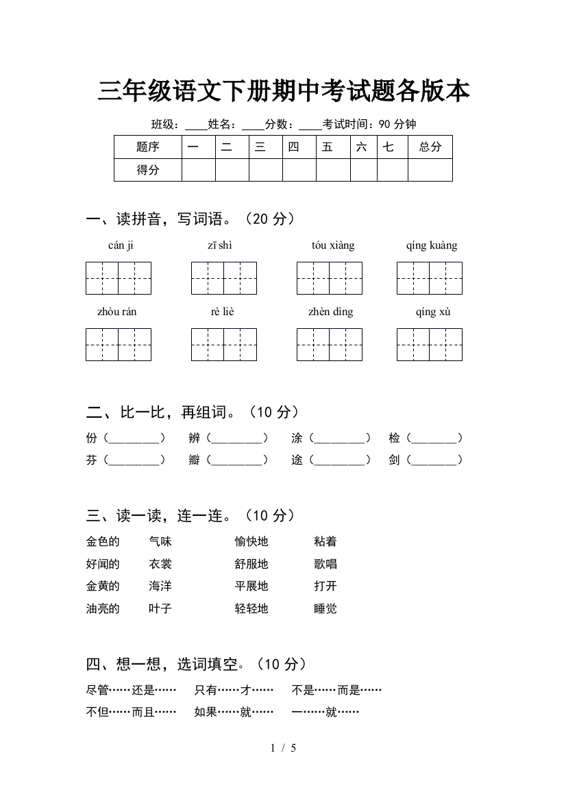 三年级语文下册期中考试题各版本