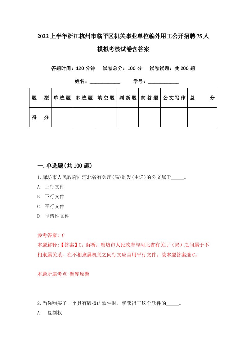 2022上半年浙江杭州市临平区机关事业单位编外用工公开招聘75人模拟考核试卷含答案3