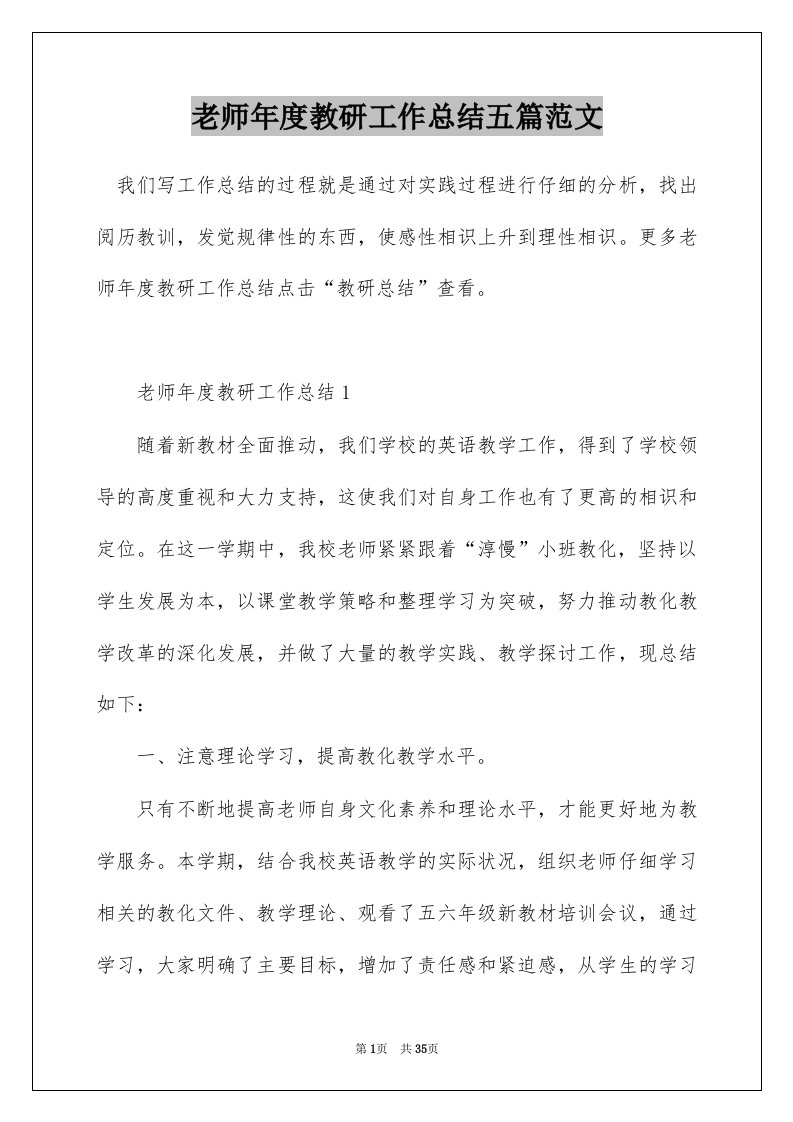 老师年度教研工作总结五篇范文