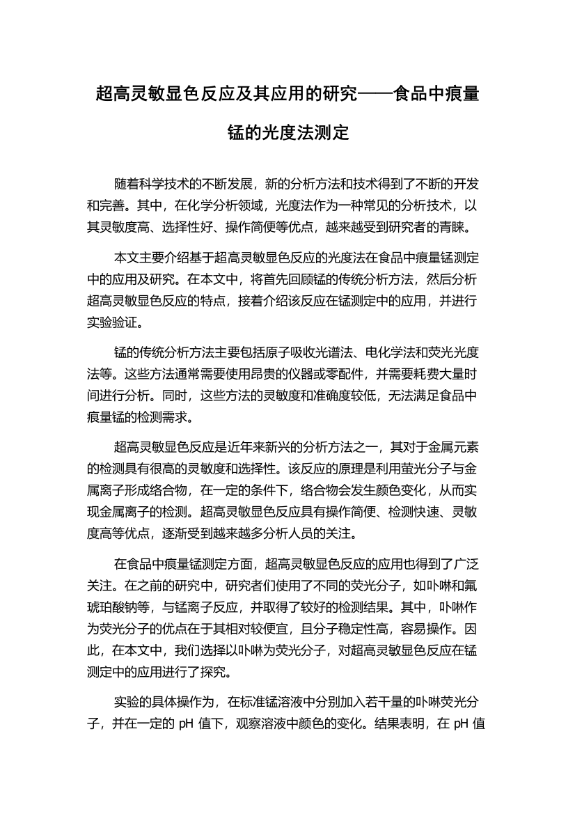 超高灵敏显色反应及其应用的研究——食品中痕量锰的光度法测定