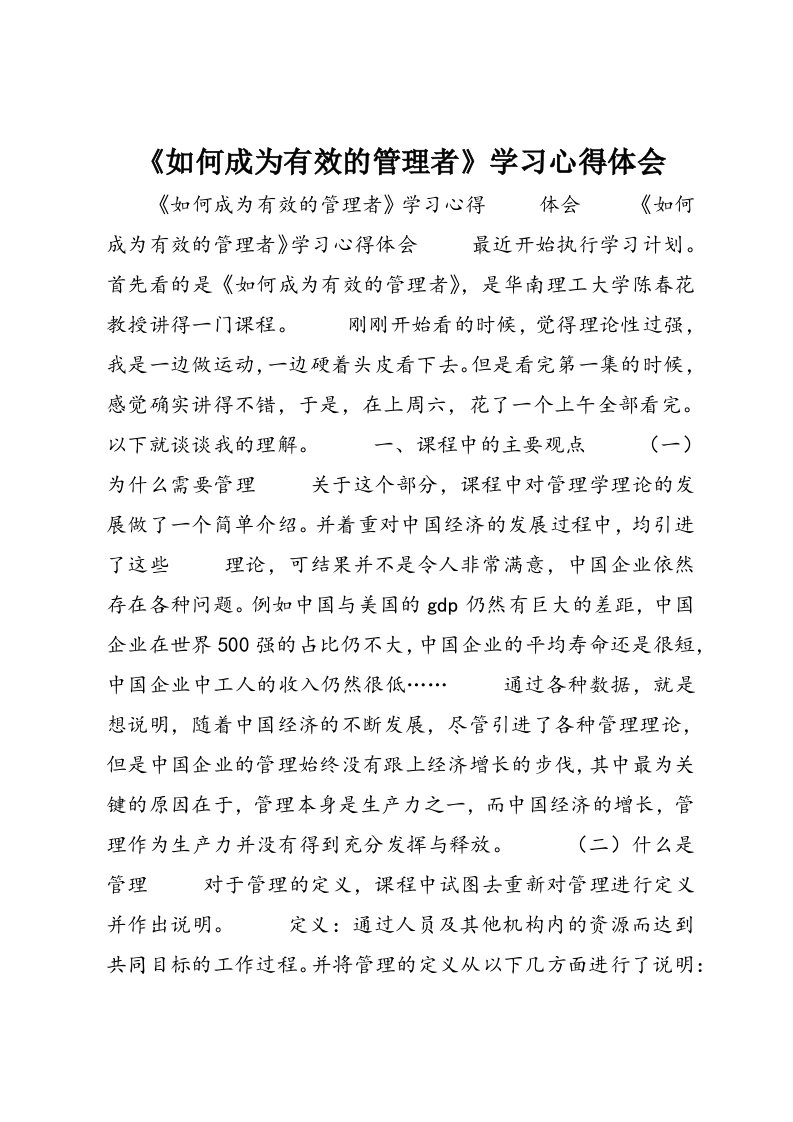 《如何成为有效的管理者》学习心得体会