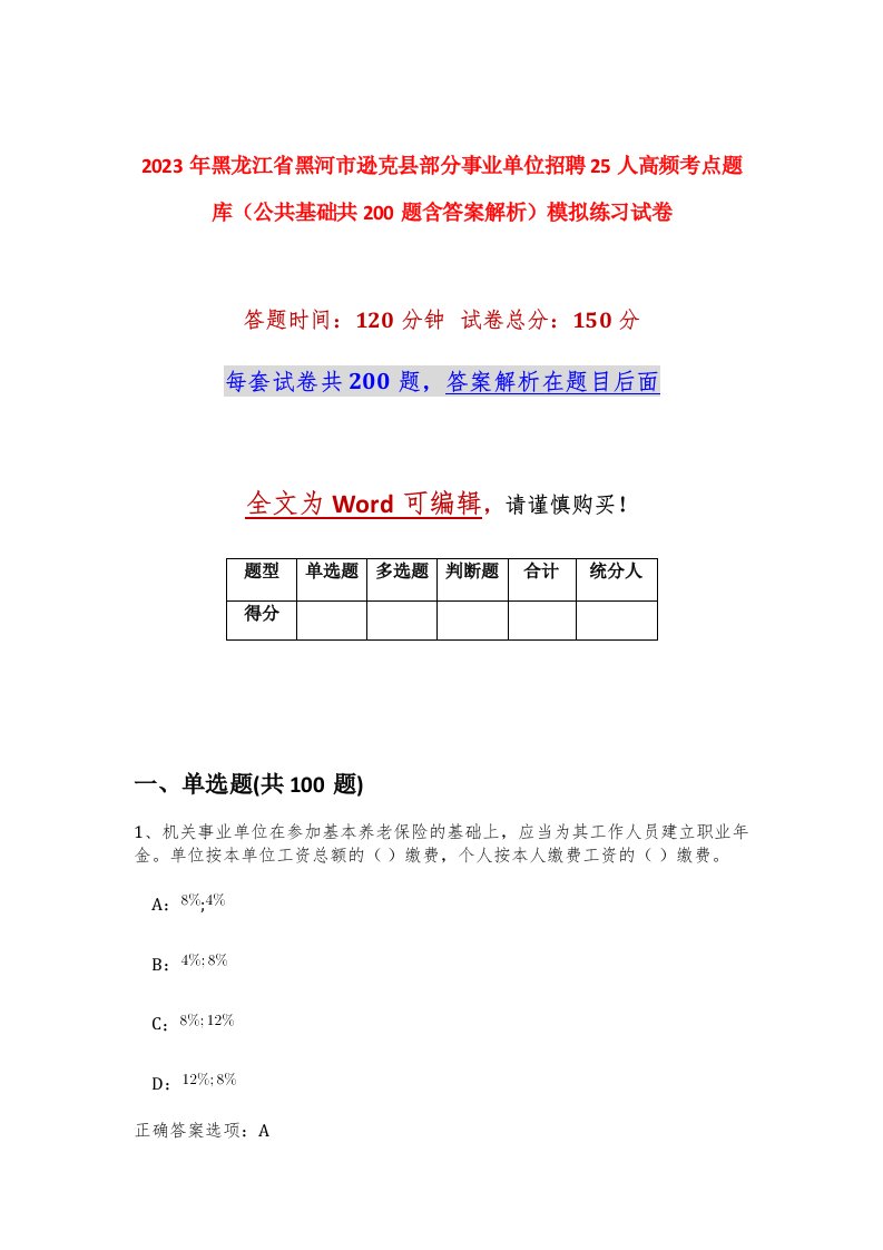 2023年黑龙江省黑河市逊克县部分事业单位招聘25人高频考点题库公共基础共200题含答案解析模拟练习试卷