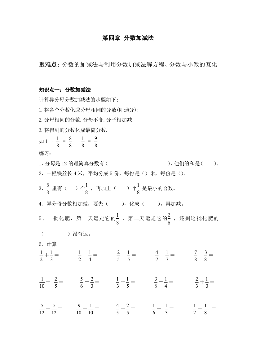 北师大五年级上分数加减法知识点与练习