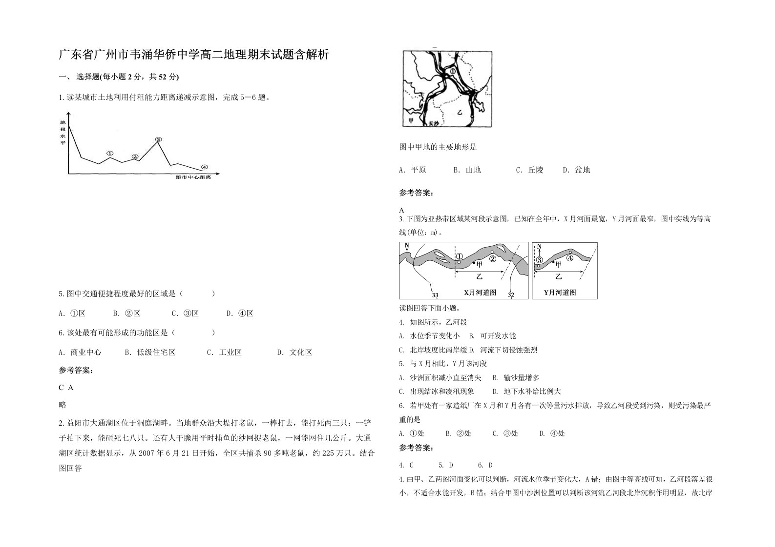 广东省广州市韦涌华侨中学高二地理期末试题含解析