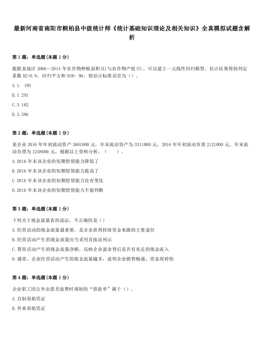 最新河南省南阳市桐柏县中级统计师《统计基础知识理论及相关知识》全真模拟试题含解析