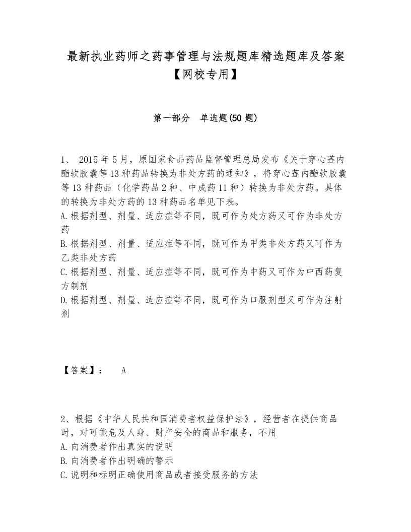 最新执业药师之药事管理与法规题库精选题库及答案【网校专用】