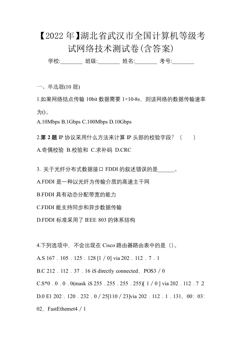 2022年湖北省武汉市全国计算机等级考试网络技术测试卷含答案