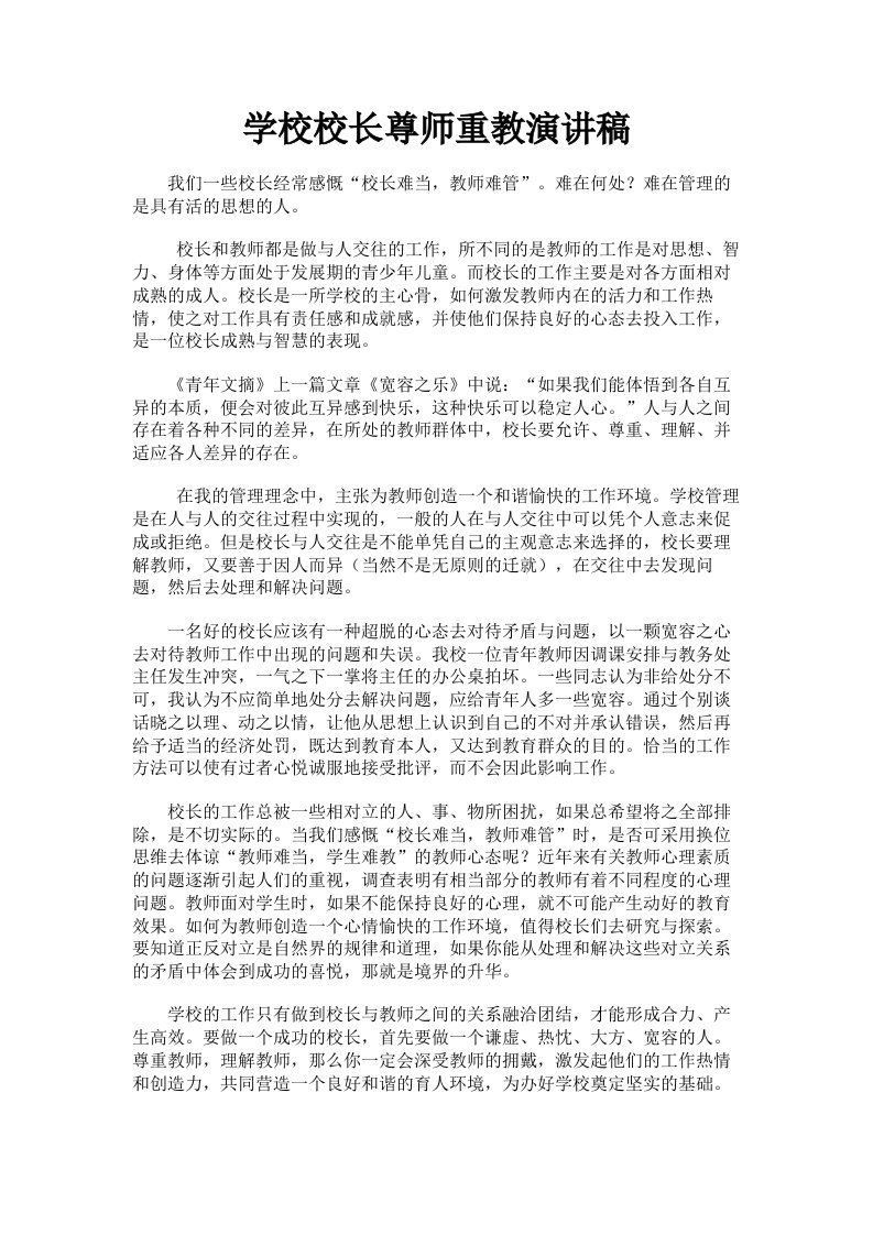 学校校长尊师重教演讲稿