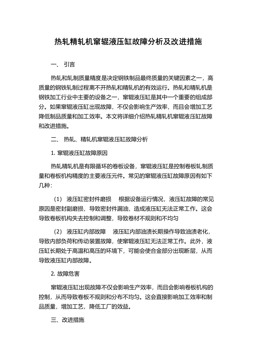 热轧精轧机窜辊液压缸故障分析及改进措施