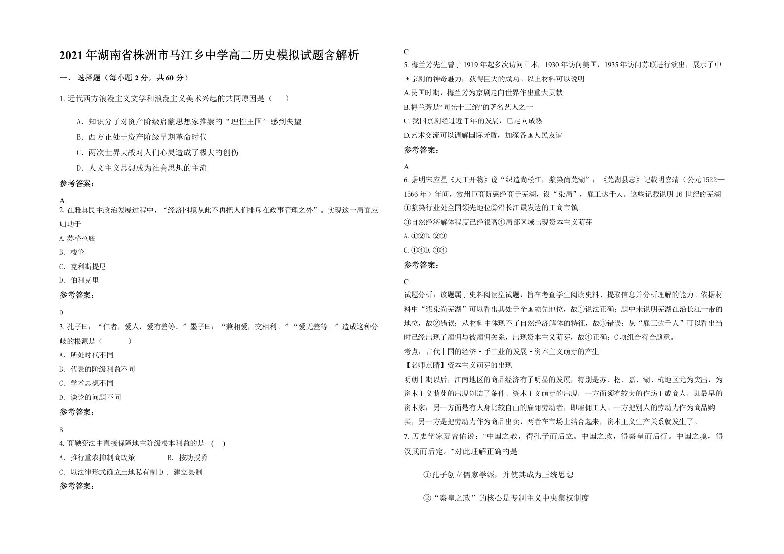 2021年湖南省株洲市马江乡中学高二历史模拟试题含解析