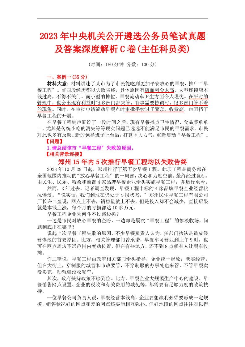 2023年中央机关公开遴选公务员笔试真题及答案深度解析c卷(主任科员类)