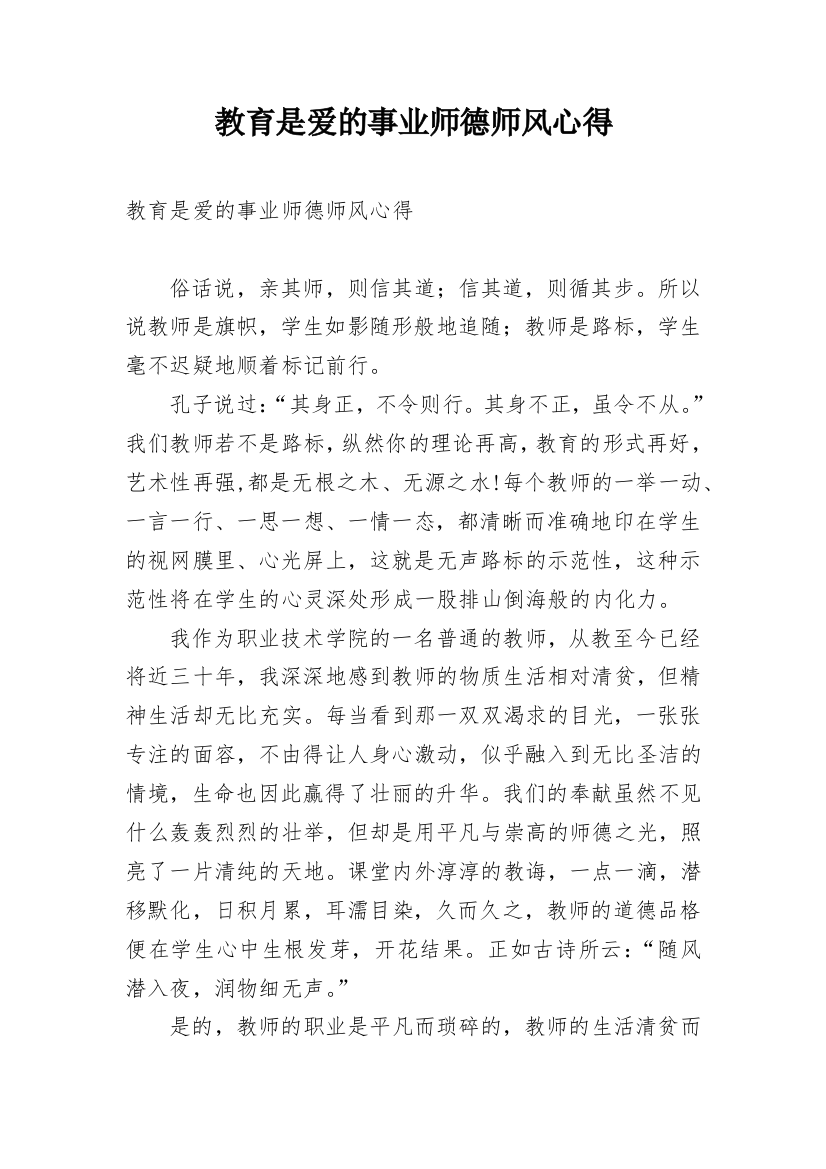 教育是爱的事业师德师风心得