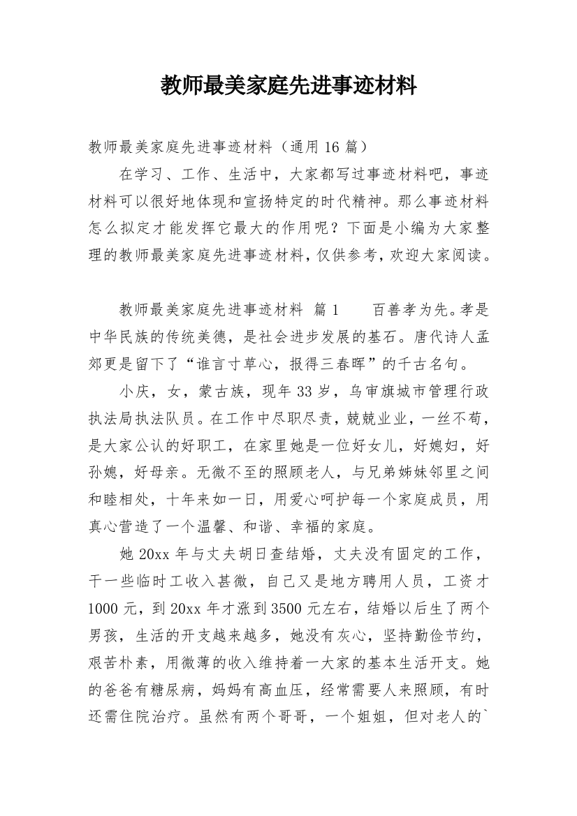 教师最美家庭先进事迹材料_2