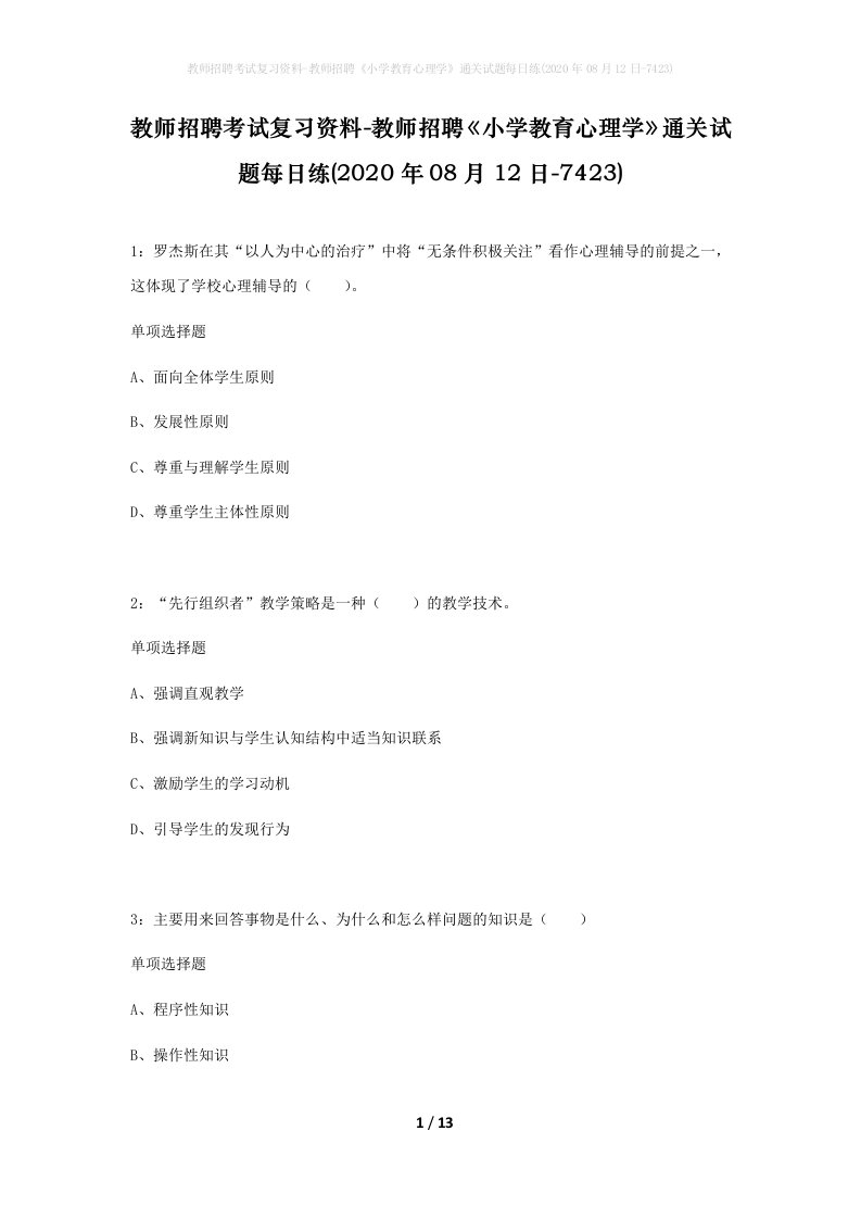 教师招聘考试复习资料-教师招聘小学教育心理学通关试题每日练2020年08月12日-7423