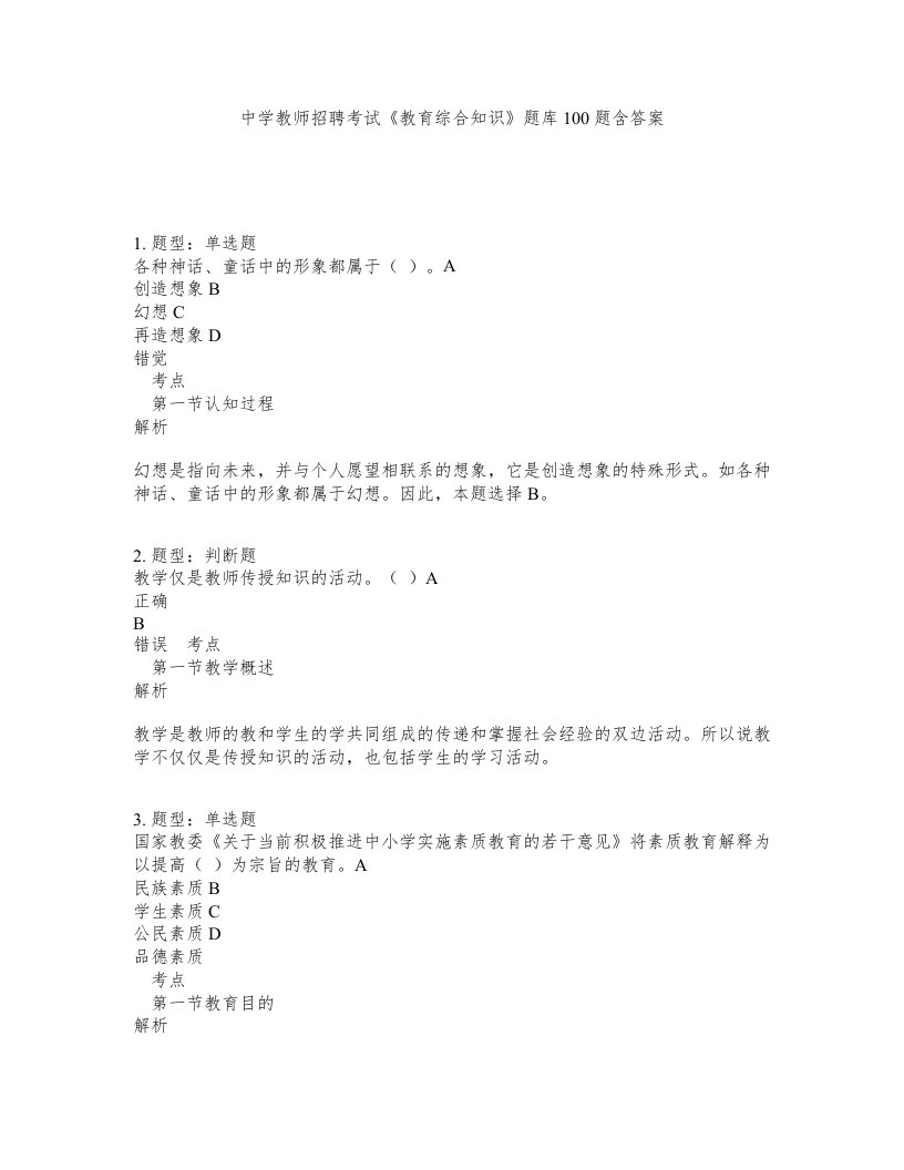 中学教师招聘考试教育综合知识题库100题含答案第352版