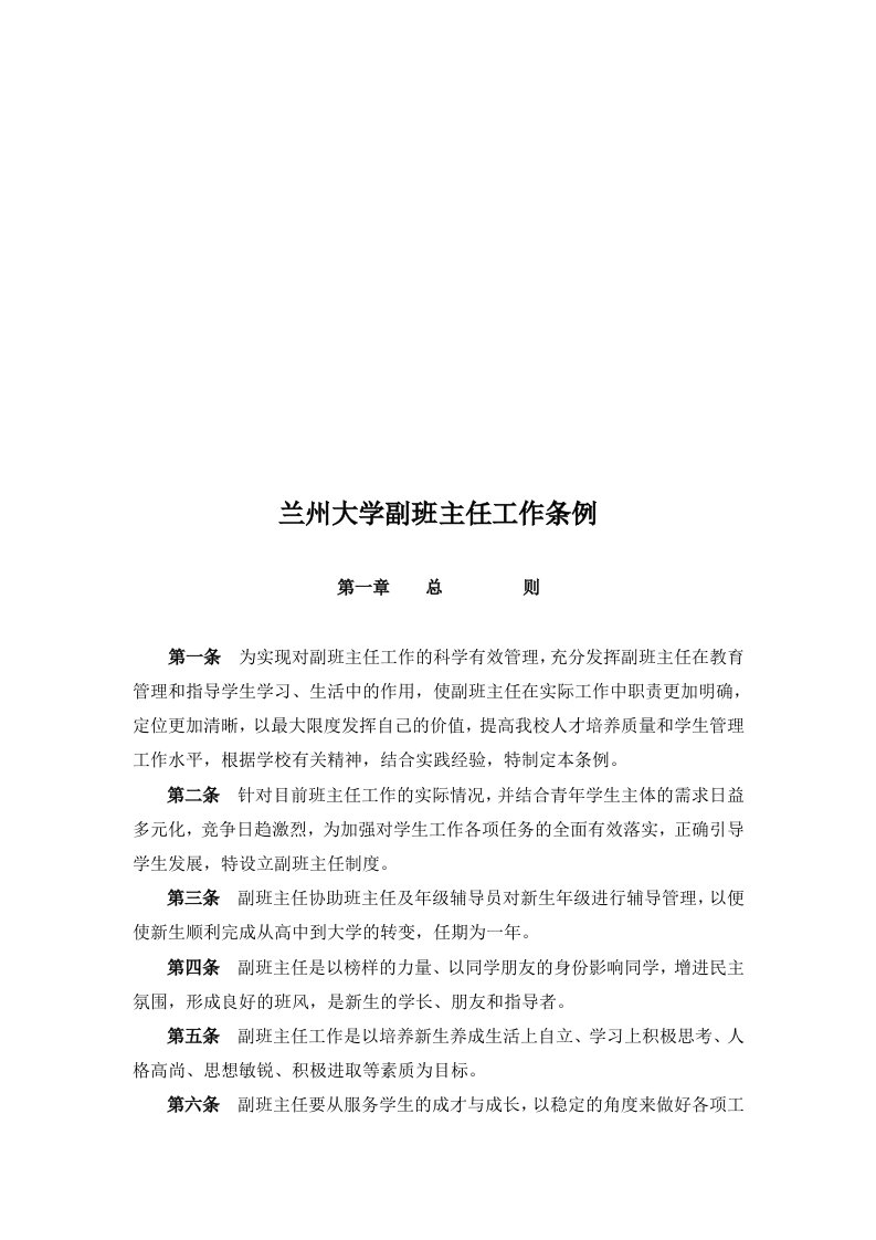 大学副班主任工作条例