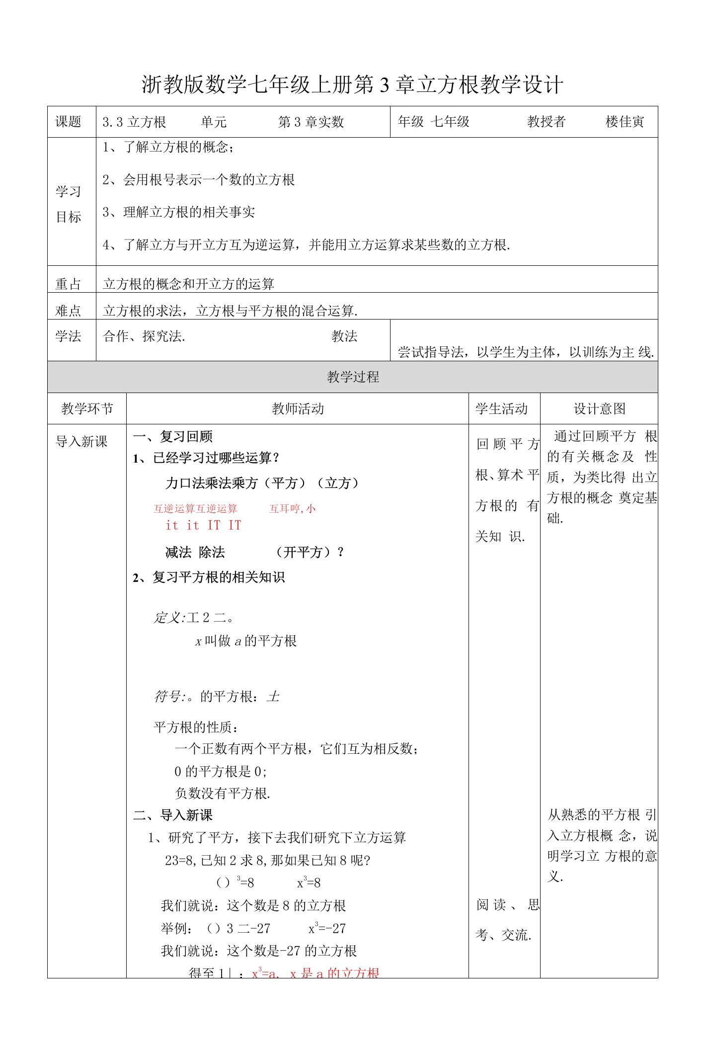 初中教学设计：立方根教案设计