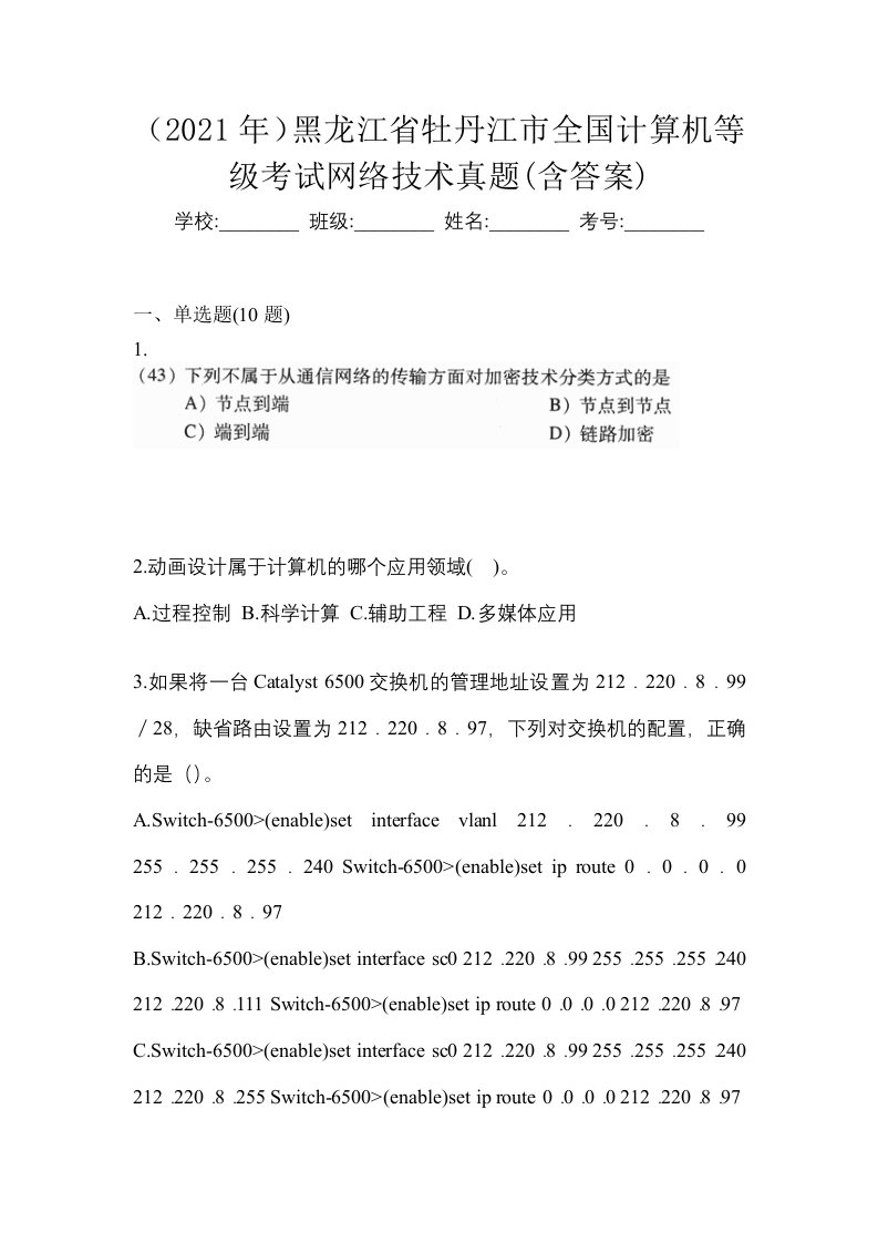 2021年黑龙江省牡丹江市全国计算机等级考试网络技术真题含答案