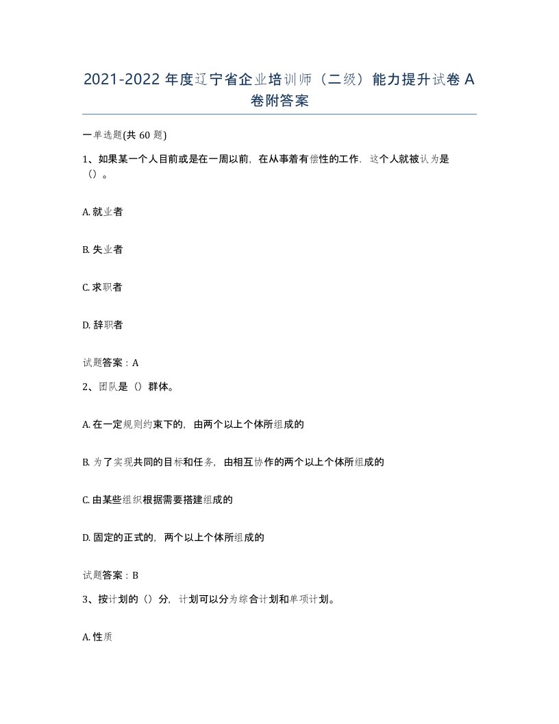 2021-2022年度辽宁省企业培训师二级能力提升试卷A卷附答案