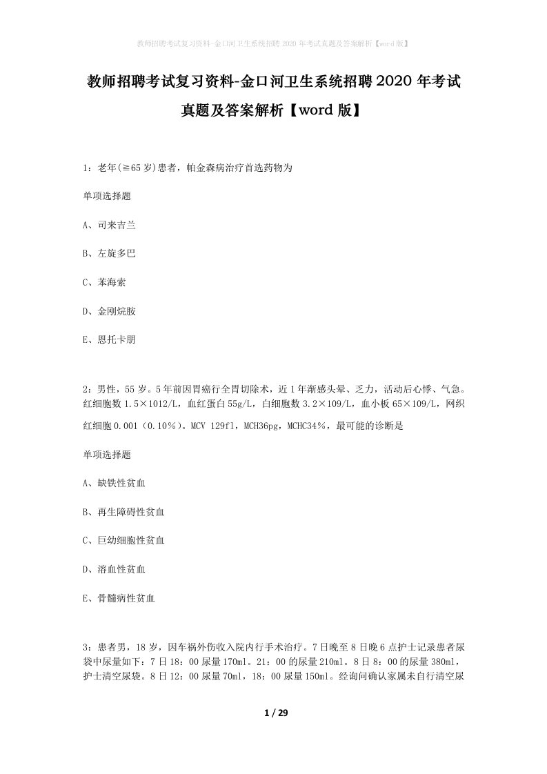 教师招聘考试复习资料-金口河卫生系统招聘2020年考试真题及答案解析word版