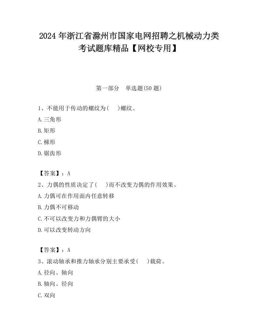 2024年浙江省滁州市国家电网招聘之机械动力类考试题库精品【网校专用】