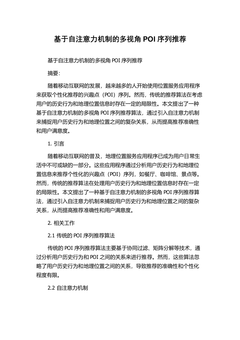 基于自注意力机制的多视角POI序列推荐