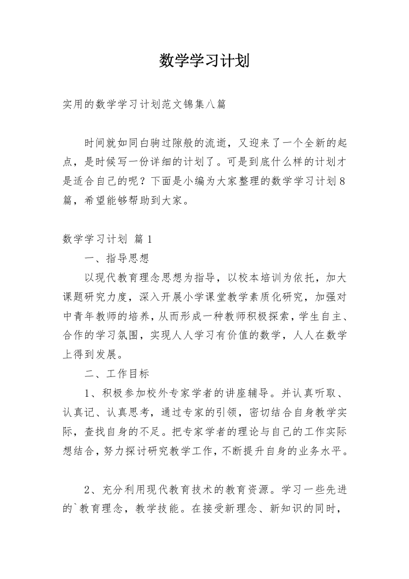 数学学习计划_49