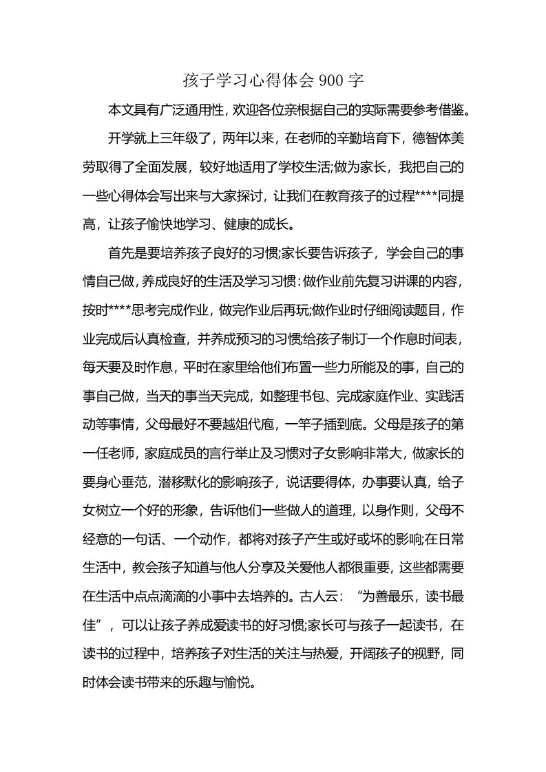 孩子学习心得体会900字